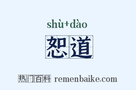 恕道是什么意思的图片